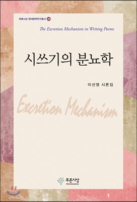 시 쓰기의 분뇨학