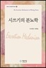 시 쓰기의 분뇨학