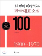 한국대표소설 100 상