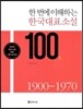 한국대표소설 100 상