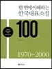 한국대표소설 100 하