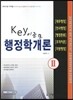 Key 키 행정학 2 재무행정 인사행정 행정환류 조직이론 지방행정