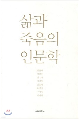 삶과 죽음의 인문학