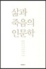 삶과 죽음의 인문학