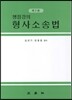 쟁점강의 형사소송법
