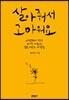 살아줘서 고마워요