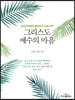 그리스도 예수의 마음