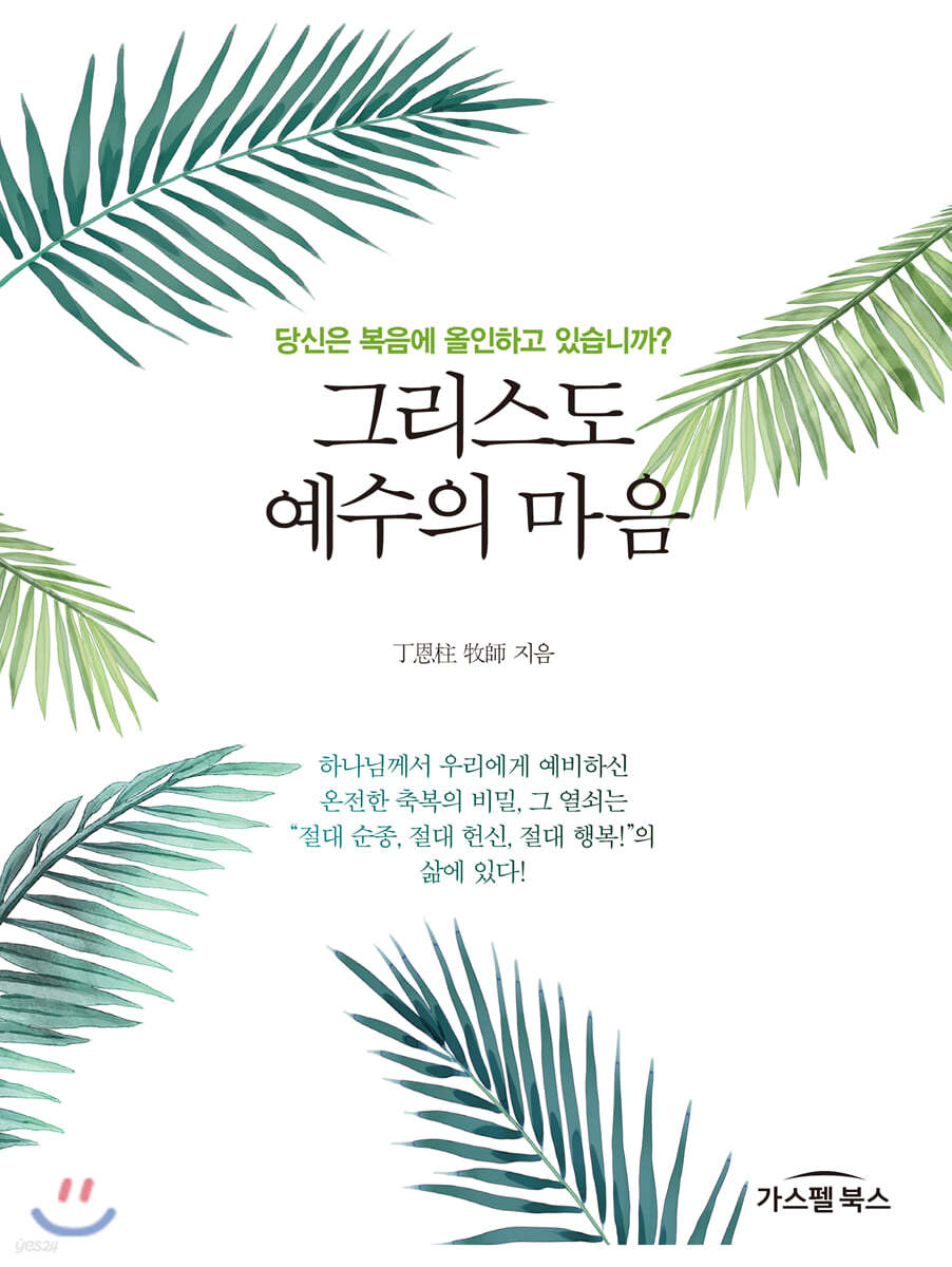 그리스도 예수의 마음