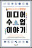 미디어 수업 이야기