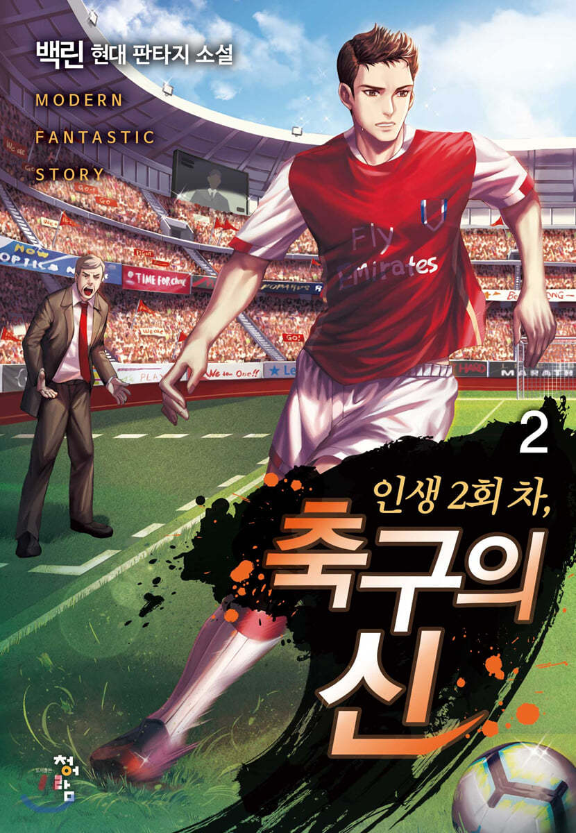 인생 2회 차, 축구의 신 2