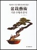 분재예술 기본수형과 분석