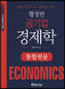 황정빈 공기업 경제학 통합전공
