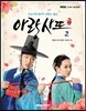 아랑사또전 드라마 영상만화 2