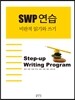 SWP 연습