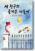 세 친구의 즐거운 나들이