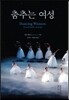 춤추는 여성