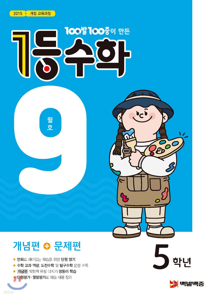 1등 수학 5학년 9월호 (2019년)