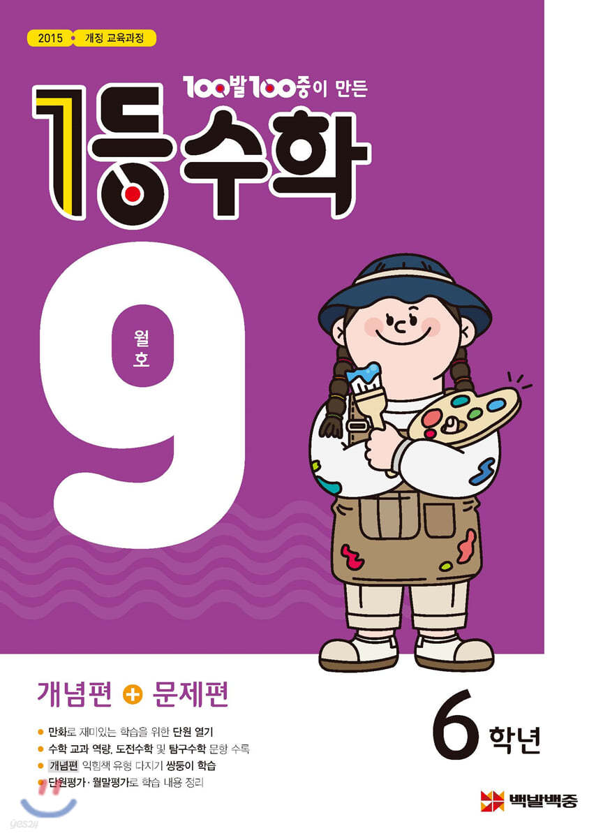 1등 수학 6학년 9월호 (2019년)