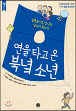 연을 타고 온 북녘 소년