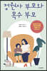 정원사 부모와 목수 부모