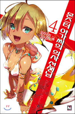 몬스터 아가씨의 의사 선생님 4