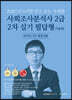 2020 NCS기반 믿고보는 사경환 사회조사분석사 2급 2차 실기 필답형(서술형) 사이다 V9