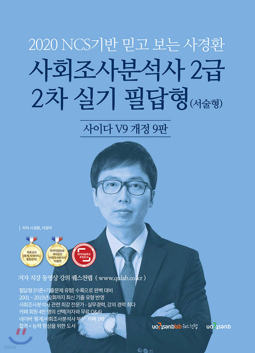 2020 NCS기반 믿고보는 사경환 사회조사분석사 2급 2차 실기 필답형(서술형) 사이다 V9