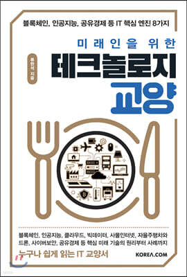 미래인을 위한 테크놀로지 교양