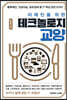 미래인을 위한 테크놀로지 교양