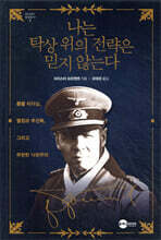 나는 탁상 위의 전략은 믿지 않는다