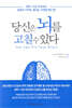 당신은 뇌를 고칠 수 있다