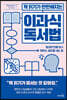 책 읽기가 만만해지는 이과식 독서법