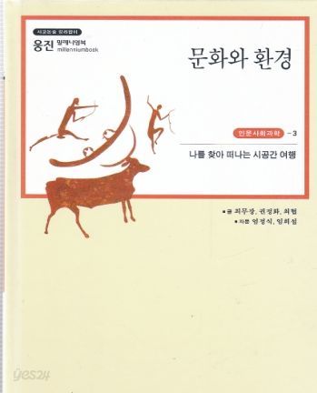 문화와 환경 (웅진 밀레니엄북 인문사회과학3)