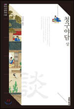 청구야담 (상)