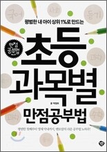 초등 과목별 만점 공부법