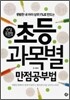 초등 과목별 만점 공부법