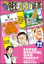 언제나! 원조괴짜가족 22