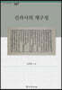 신라사의 재구성