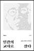 인간의 교사로 살다