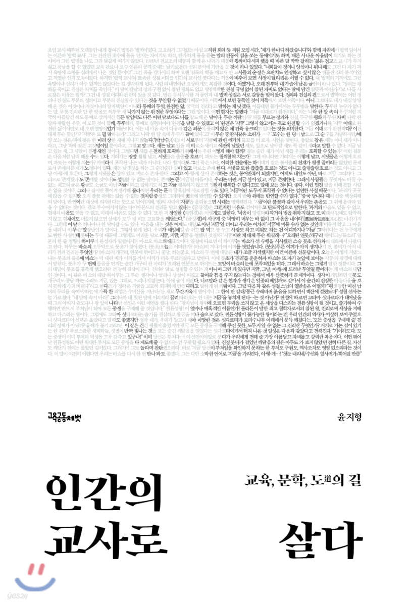 인간의 교사로 살다