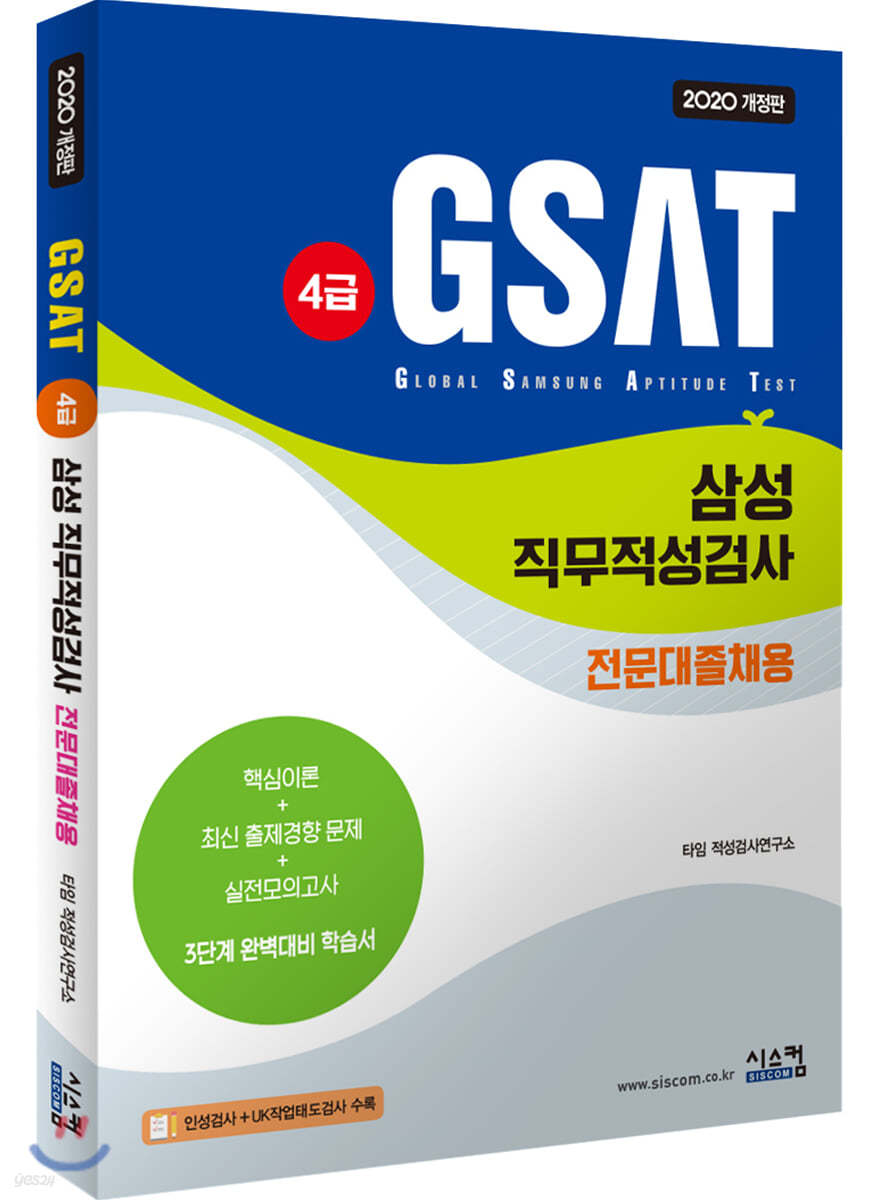 2020 GSAT 삼성직무적성검사 전문대졸채용 4급