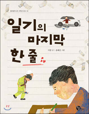 일기의 마지막 한 줄