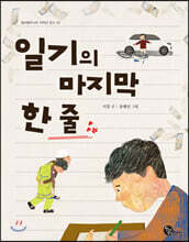 일기의 마지막 한 줄