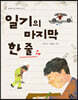 일기의 마지막 한 줄