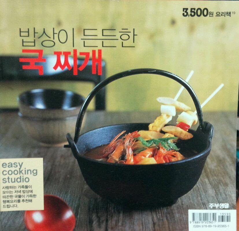 [3500원 요리책] 밥상이 든든한 국 찌개