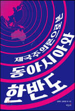 제국주의론으로 본 동아시아와 한반도