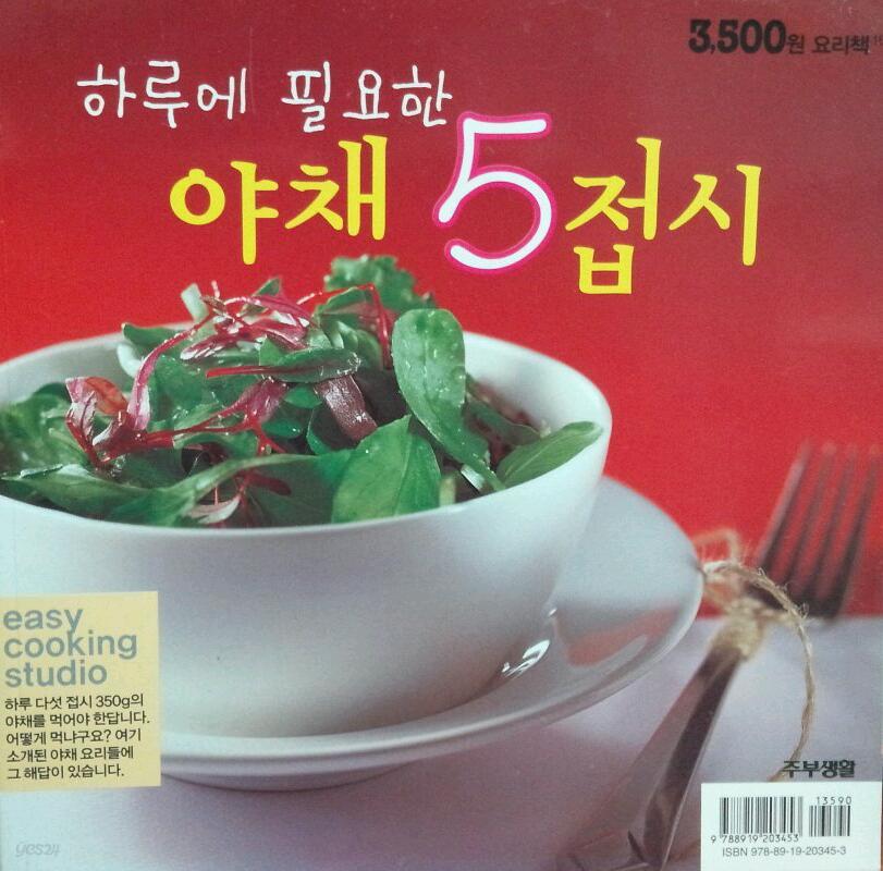 [3500원 요리책] 하루에 필요한 야채 5접시