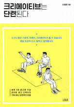 크리에이티브는 단련된다
