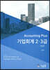 Accounting Plus 기업회계 2·3급