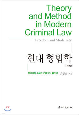 현대 형법학 제3권